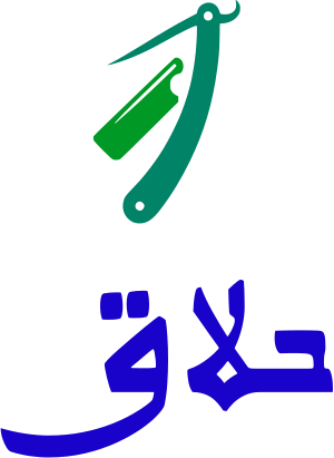 حلاق logo design