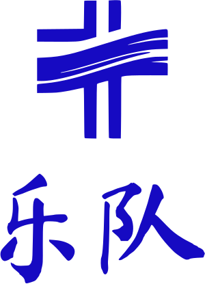 乐队 logo design
