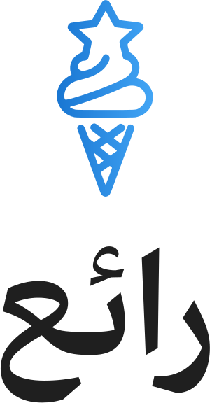 رائع logo design