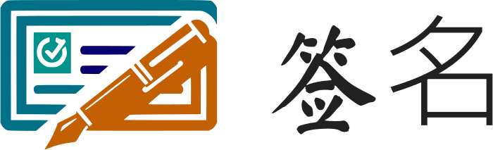 签名 logo design