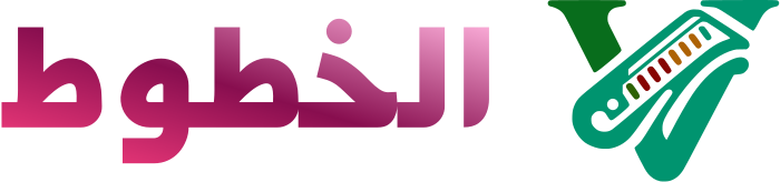 الخطوط logo design