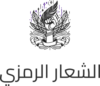 تصميم شعار الشعار الرمزي