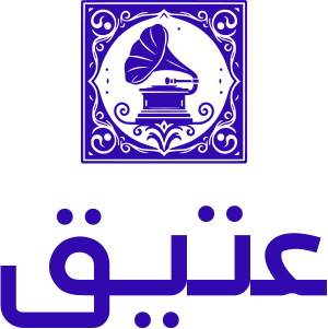 عتيق logo design