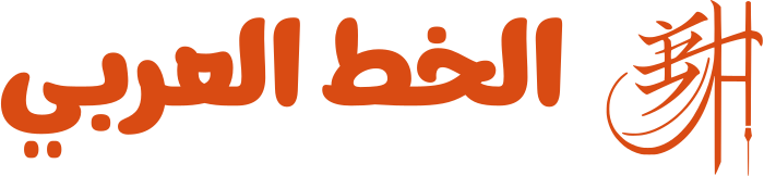 تصميم شعار الخط العربي