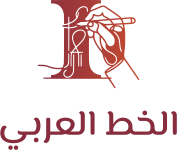 تصميم شعار الخط العربي