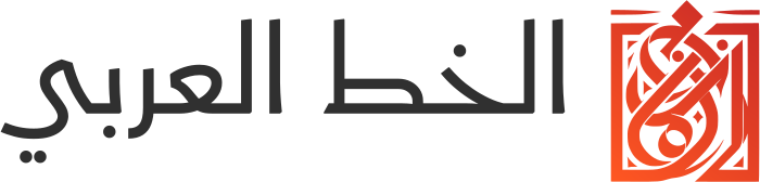 تصميم شعار الخط العربي