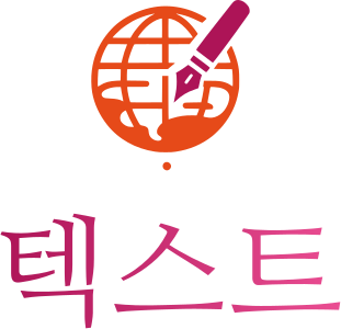 텍스트 로고 디자인
