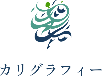 カリグラフィー ロゴデザイン
