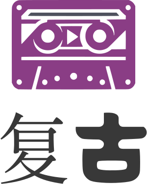 复古 标志设计