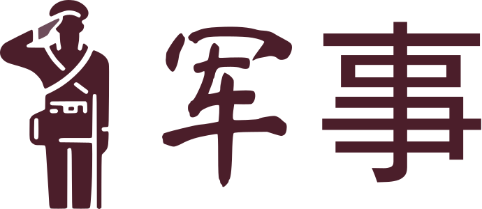 军事 标志设计