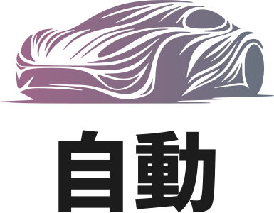 自動 ロゴデザイン