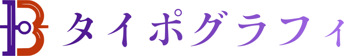 タイポグラフィ ロゴデザイン