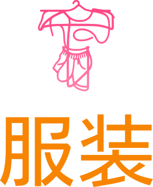 服装 logo design
