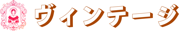 ヴィンテージ logo design