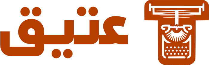 عتيق logo design