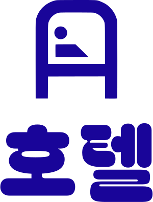 호텔 logo design