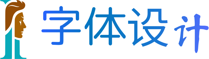 字体设计 logo design