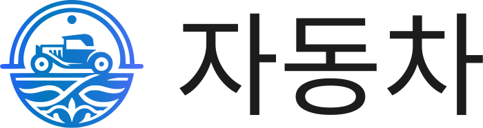 자동차 logo design