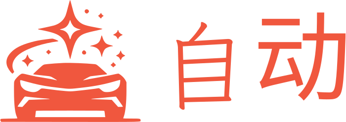 自动 标志设计