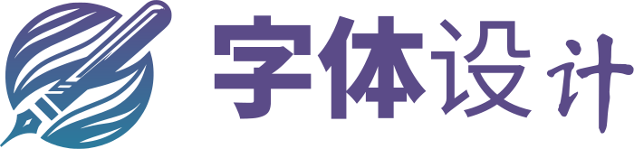 字体设计 标志设计