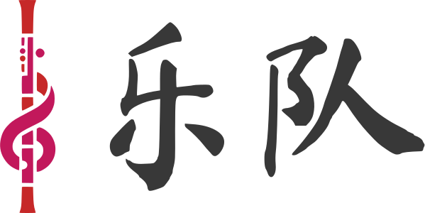 乐队 标志设计