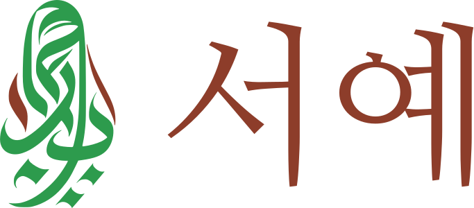 서예 로고 디자인