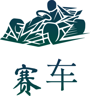 赛车 标志设计