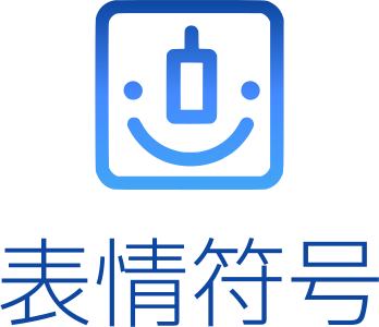 表情符号 标志设计