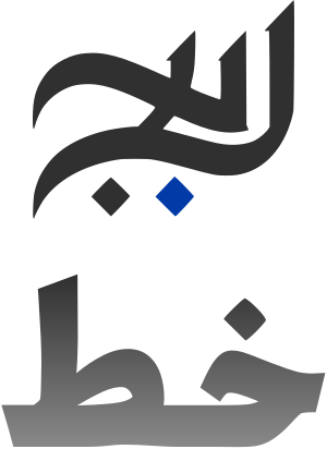 تصميم شعار خط