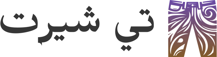 تصميم شعار تي شيرت