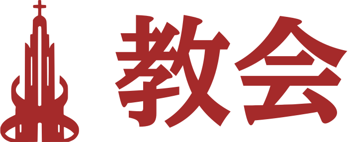教会 ロゴデザイン