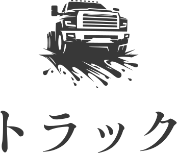 トラック ロゴデザイン