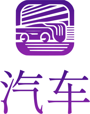 汽车 logo design