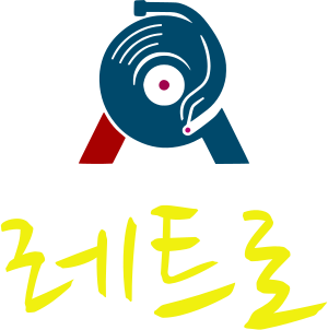 레트로 logo design