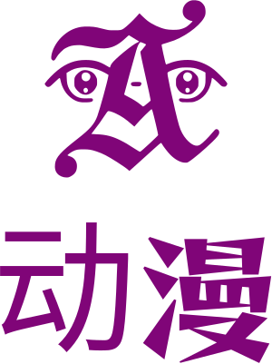 动漫 logo design