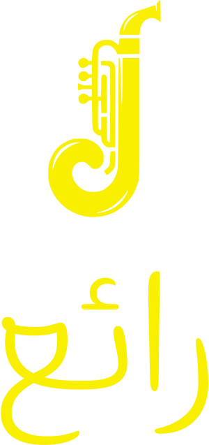 رائع logo design