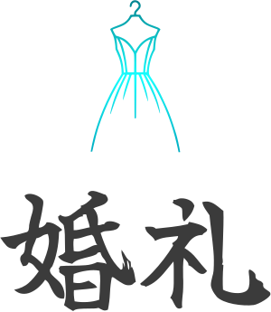 婚礼 logo design