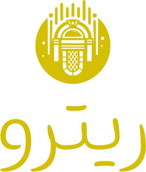 ريترو logo design