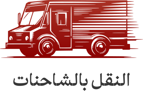 تصميم شعار النقل بالشاحنات