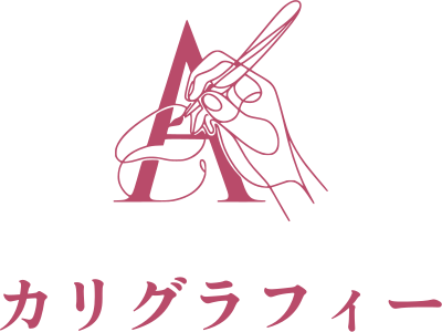 カリグラフィー ロゴデザイン