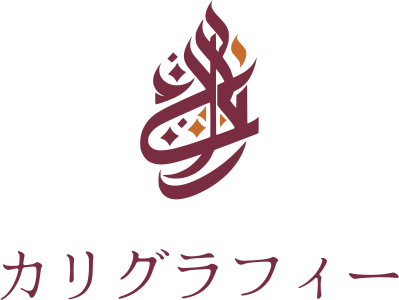カリグラフィー ロゴデザイン