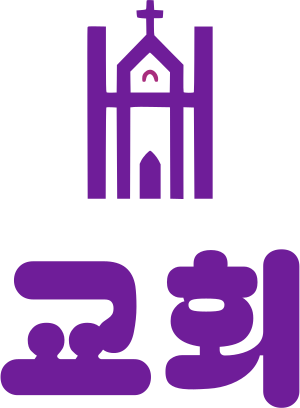 교회 로고 디자인