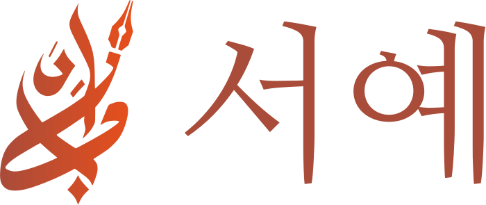 서예 로고 디자인
