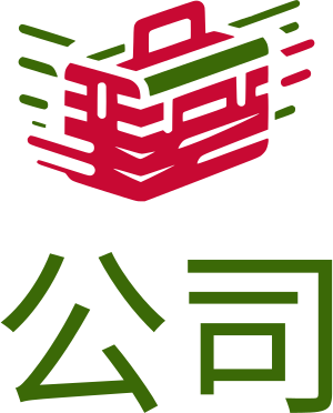 公司 标志设计
