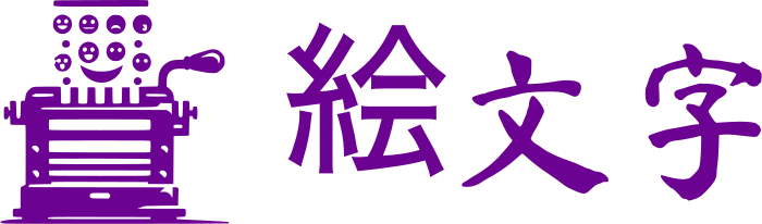 絵文字 ロゴデザイン