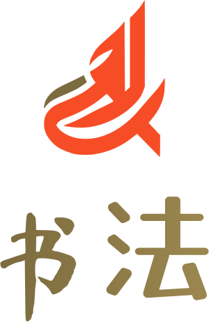 书法 标志设计