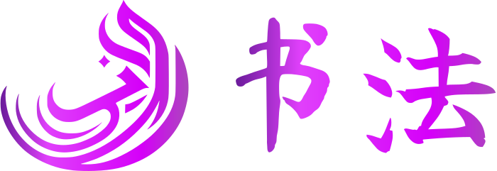 书法 标志设计