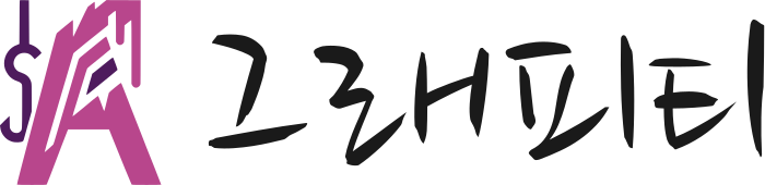 그래피티 로고 디자인