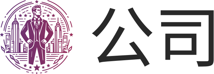 公司 标志设计