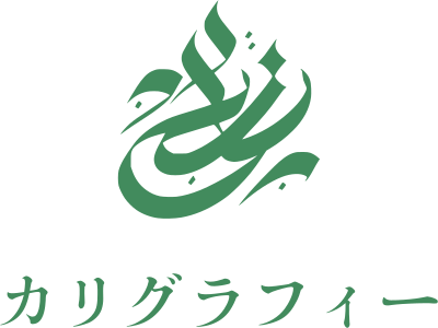 カリグラフィー ロゴデザイン